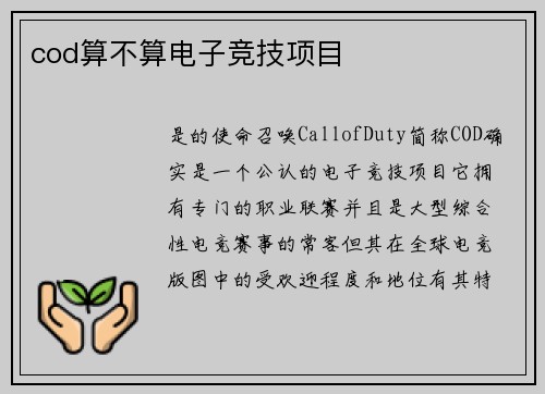 cod算不算电子竞技项目