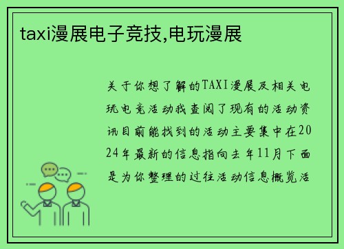 taxi漫展电子竞技,电玩漫展