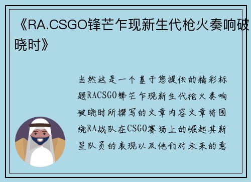 《RA.CSGO锋芒乍现新生代枪火奏响破晓时》