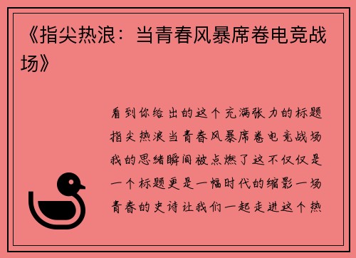 《指尖热浪：当青春风暴席卷电竞战场》