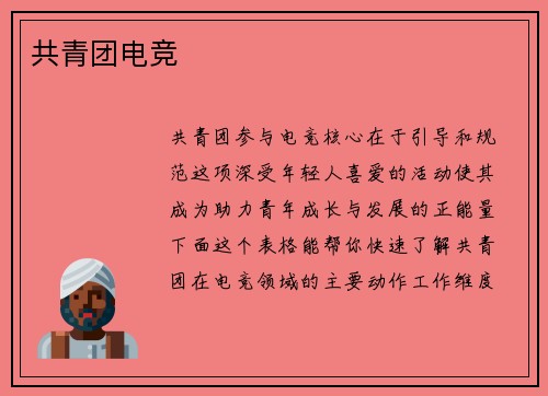 共青团电竞