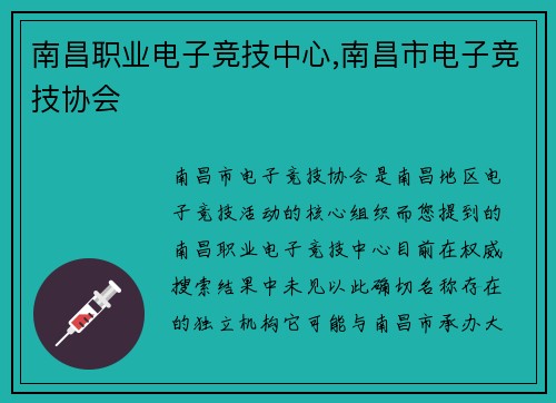 南昌职业电子竞技中心,南昌市电子竞技协会