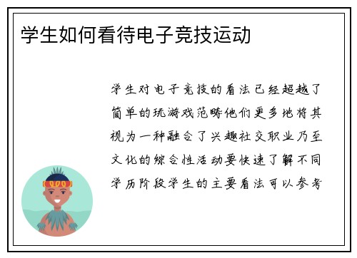 学生如何看待电子竞技运动