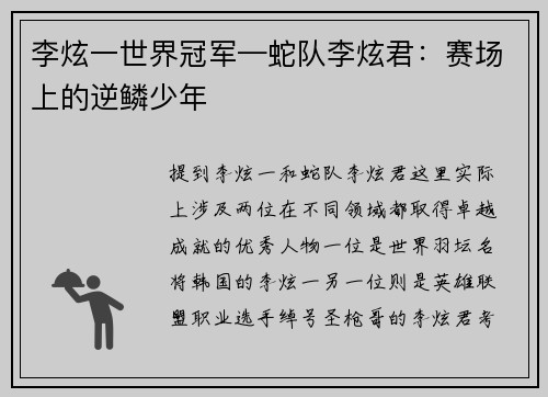 李炫一世界冠军—蛇队李炫君：赛场上的逆鳞少年