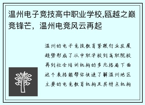 温州电子竞技高中职业学校,瓯越之巅竞锋芒，温州电竞风云再起