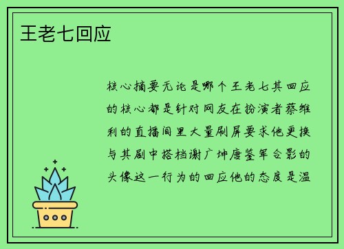 王老七回应