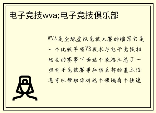 电子竞技wva;电子竞技俱乐部
