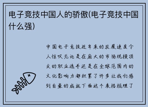 电子竞技中国人的骄傲(电子竞技中国什么强)