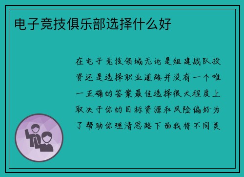 电子竞技俱乐部选择什么好